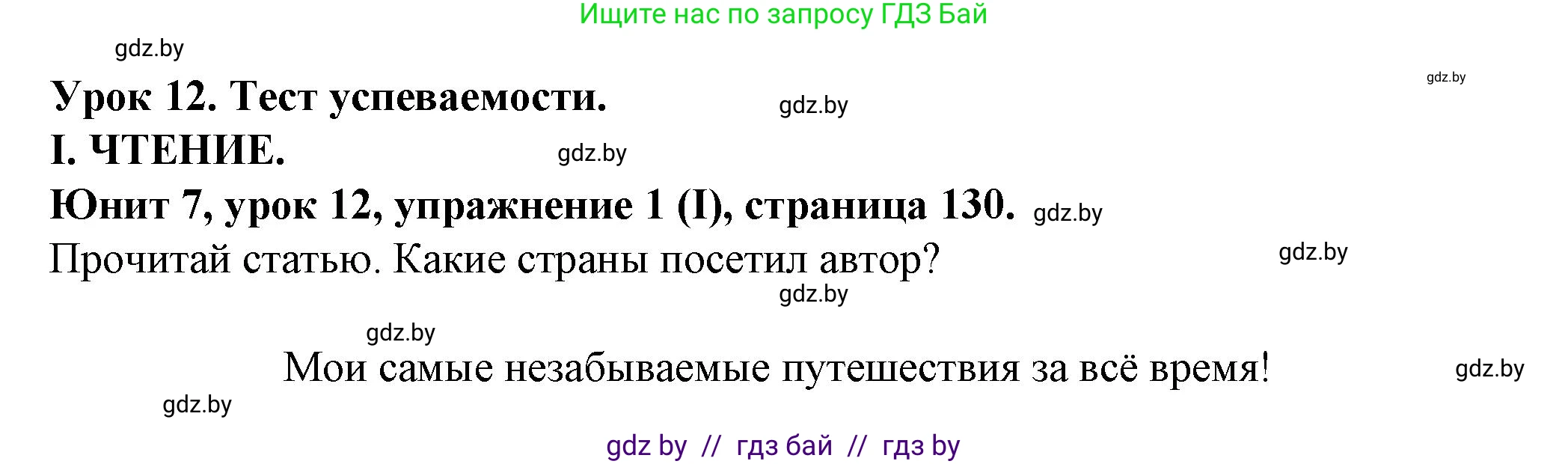 Английский язык (english), 7 класс Учебник (Student's book), авторы: Демченко Наталья Валентиновна, Севрюкова Татьяна Юрьевна, Юхнель Наталья Валентиновна, Наумова Елена Георгиевна, Манешина А В, Маслёнченко Н А, издательство Вышэйшая школа, Минск, 2019, оранжевого цвета, Часть ( Part) 2, страница 130, номер 1, Решение