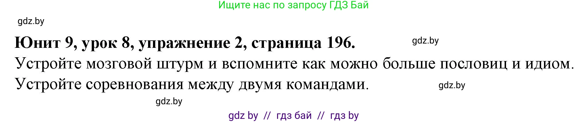 Английский язык (english), 7 класс Учебник (Student's book), авторы: Демченко Наталья Валентиновна, Севрюкова Татьяна Юрьевна, Юхнель Наталья Валентиновна, Наумова Елена Георгиевна, Манешина А В, Маслёнченко Н А, издательство Вышэйшая школа, Минск, 2019, оранжевого цвета, Часть ( Part) 2, страница 196, номер 2, Решение