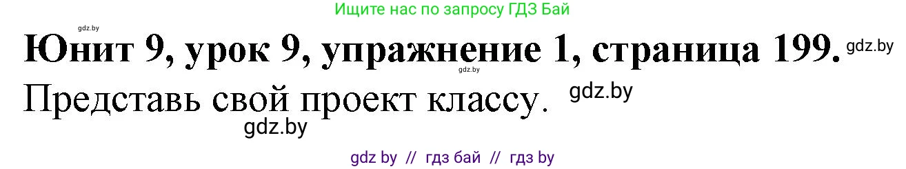 Английский язык (english), 7 класс Учебник (Student's book), авторы: Демченко Наталья Валентиновна, Севрюкова Татьяна Юрьевна, Юхнель Наталья Валентиновна, Наумова Елена Георгиевна, Манешина А В, Маслёнченко Н А, издательство Вышэйшая школа, Минск, 2019, оранжевого цвета, Часть ( Part) 2, страница 199, номер 1, Решение