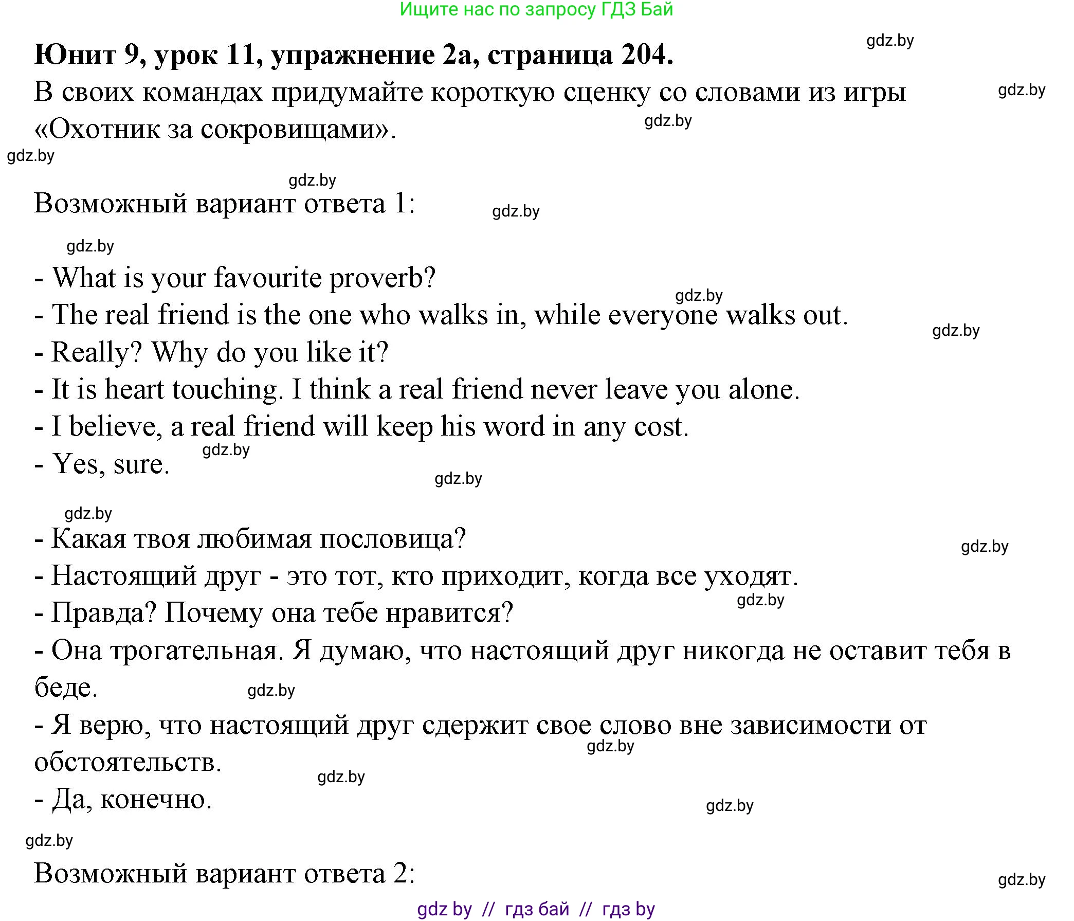 Английский язык (english), 7 класс Учебник (Student's book), авторы: Демченко Наталья Валентиновна, Севрюкова Татьяна Юрьевна, Юхнель Наталья Валентиновна, Наумова Елена Георгиевна, Манешина А В, Маслёнченко Н А, издательство Вышэйшая школа, Минск, 2019, оранжевого цвета, Часть ( Part) 2, страница 204, номер 2, Решение