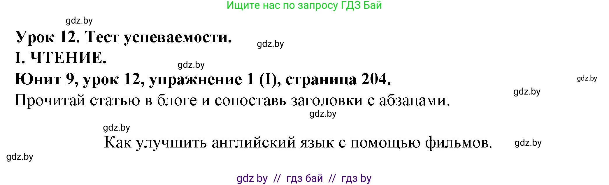 Английский язык (english), 7 класс Учебник (Student's book), авторы: Демченко Наталья Валентиновна, Севрюкова Татьяна Юрьевна, Юхнель Наталья Валентиновна, Наумова Елена Георгиевна, Манешина А В, Маслёнченко Н А, издательство Вышэйшая школа, Минск, 2019, оранжевого цвета, Часть ( Part) 2, страница 204, номер 1, Решение