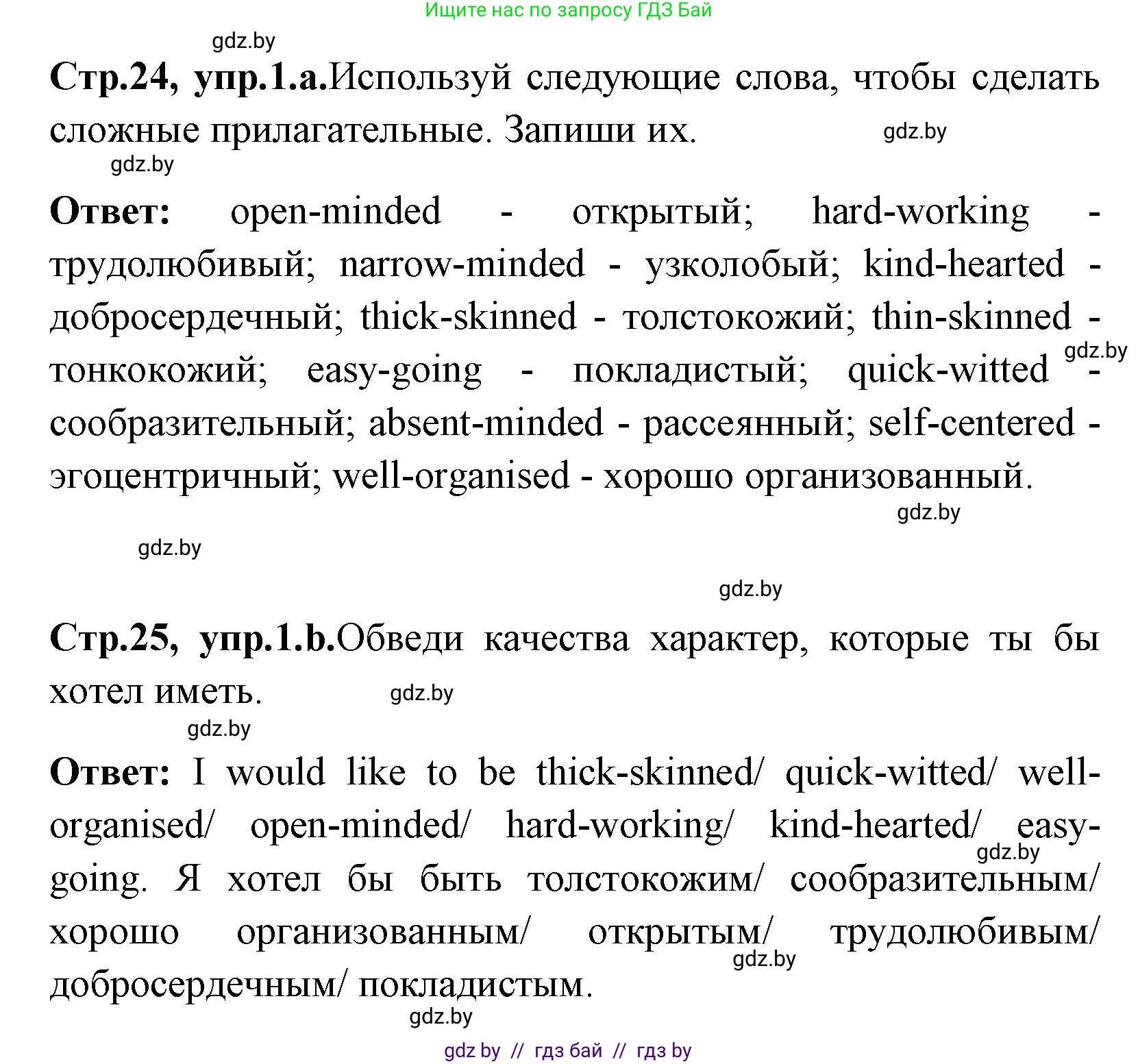 Английский язык (english), 7 класс практикум (activity book ), авторы: Юхнель Наталья Валентиновна, Наумова Елена Георгиевна, Демченко Наталья Валентиновна, Романчук Вероника Романовна, Гуськов А Л, Волков Андрей Валерьевич, издательство Аверсэв, Минск, 2023, Часть ( Part) 1, страница 24, номер 1, Решение