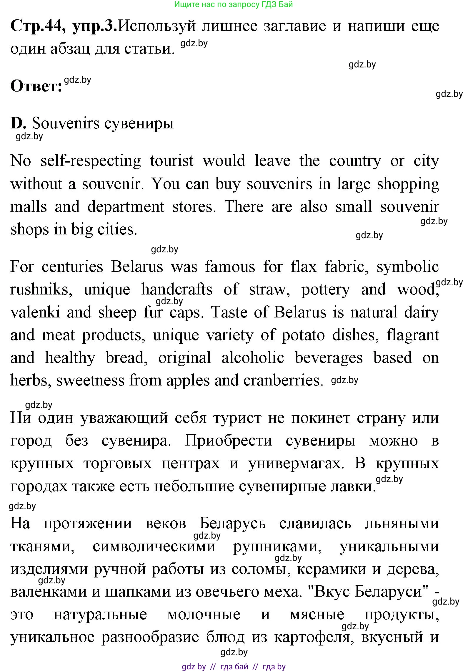 Английский язык (english), 7 класс практикум (activity book ), авторы: Юхнель Наталья Валентиновна, Наумова Елена Георгиевна, Демченко Наталья Валентиновна, Романчук Вероника Романовна, Гуськов А Л, Волков Андрей Валерьевич, издательство Аверсэв, Минск, 2023, Часть ( Part) 1, страница 44, номер 3, Решение