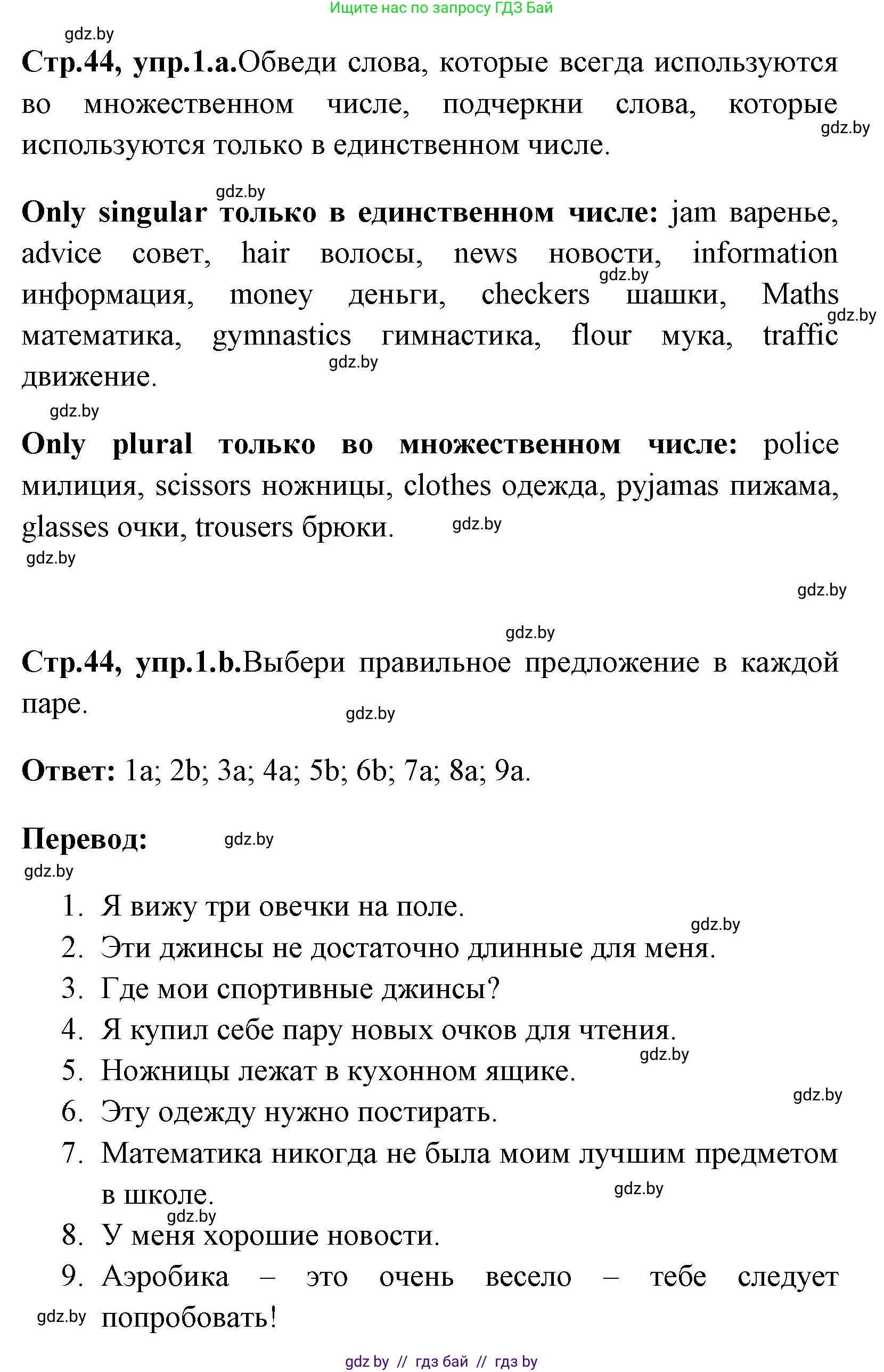 Английский язык (english), 7 класс практикум (activity book ), авторы: Юхнель Наталья Валентиновна, Наумова Елена Георгиевна, Демченко Наталья Валентиновна, Романчук Вероника Романовна, Гуськов А Л, Волков Андрей Валерьевич, издательство Аверсэв, Минск, 2023, Часть ( Part) 1, страница 44, номер 1, Решение