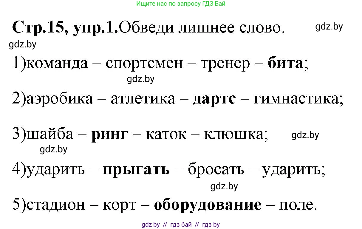 Английский язык (english), 7 класс практикум (activity book ), авторы: Юхнель Наталья Валентиновна, Наумова Елена Георгиевна, Демченко Наталья Валентиновна, Романчук Вероника Романовна, Гуськов А Л, Волков Андрей Валерьевич, издательство Аверсэв, Минск, 2023, Часть ( Part) 2, страница 15, номер 1, Решение