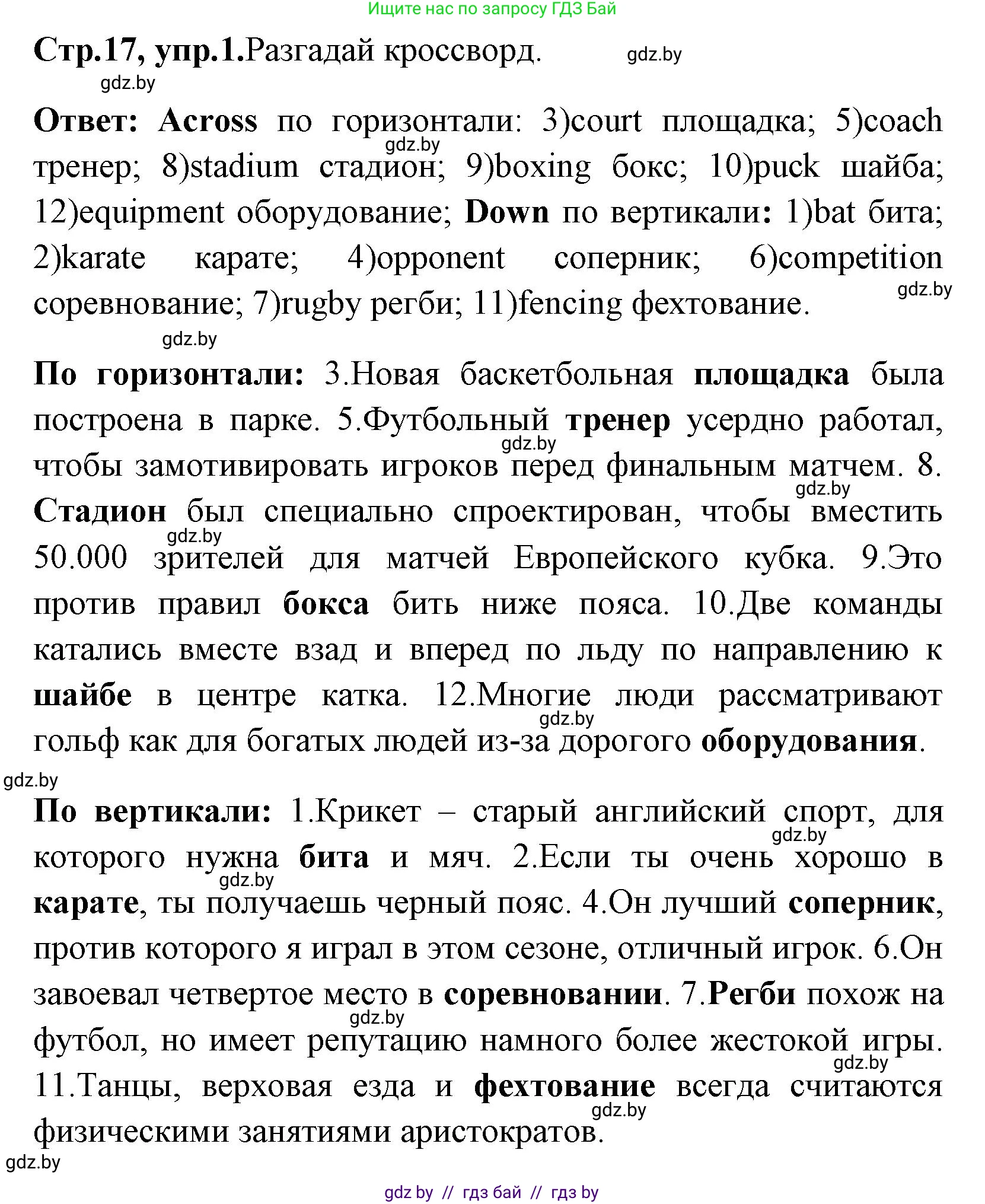 Английский язык (english), 7 класс практикум (activity book ), авторы: Юхнель Наталья Валентиновна, Наумова Елена Георгиевна, Демченко Наталья Валентиновна, Романчук Вероника Романовна, Гуськов А Л, Волков Андрей Валерьевич, издательство Аверсэв, Минск, 2023, Часть ( Part) 2, страница 17, номер 1, Решение