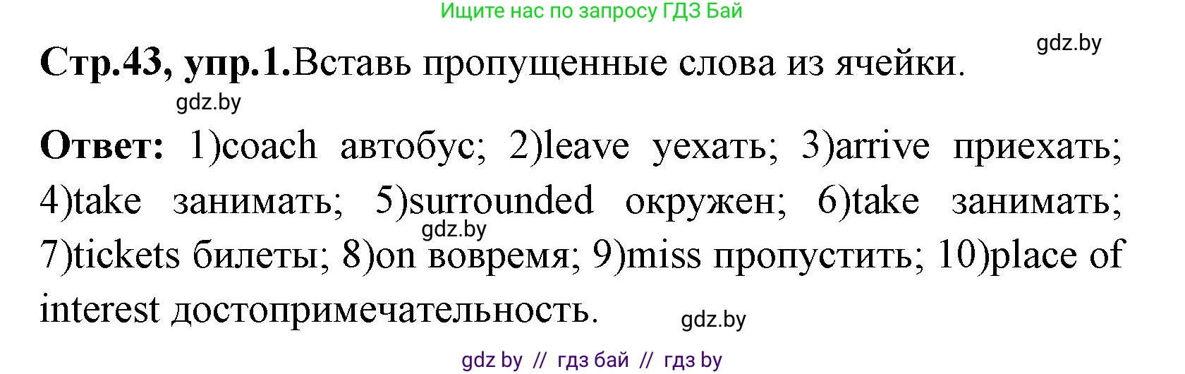 Английский язык (english), 7 класс практикум (activity book ), авторы: Юхнель Наталья Валентиновна, Наумова Елена Георгиевна, Демченко Наталья Валентиновна, Романчук Вероника Романовна, Гуськов А Л, Волков Андрей Валерьевич, издательство Аверсэв, Минск, 2023, Часть ( Part) 2, страница 43, номер 1, Решение