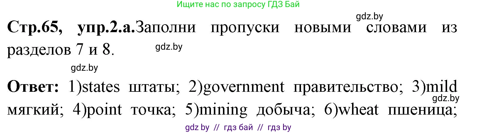 Английский язык (english), 7 класс практикум (activity book ), авторы: Юхнель Наталья Валентиновна, Наумова Елена Георгиевна, Демченко Наталья Валентиновна, Романчук Вероника Романовна, Гуськов А Л, Волков Андрей Валерьевич, издательство Аверсэв, Минск, 2023, Часть ( Part) 2, страница 65, номер 2, Решение