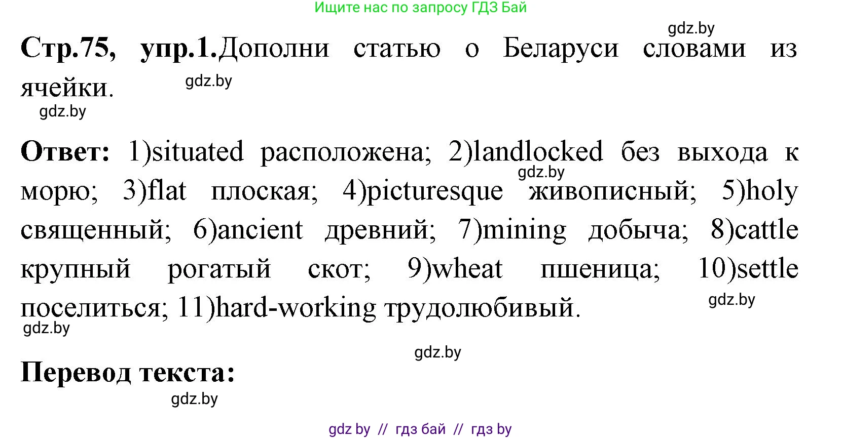 Английский язык (english), 7 класс практикум (activity book ), авторы: Юхнель Наталья Валентиновна, Наумова Елена Георгиевна, Демченко Наталья Валентиновна, Романчук Вероника Романовна, Гуськов А Л, Волков Андрей Валерьевич, издательство Аверсэв, Минск, 2023, Часть ( Part) 2, страница 75, номер 1, Решение