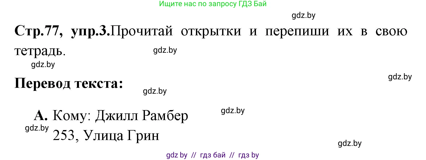 Английский язык (english), 7 класс практикум (activity book ), авторы: Юхнель Наталья Валентиновна, Наумова Елена Георгиевна, Демченко Наталья Валентиновна, Романчук Вероника Романовна, Гуськов А Л, Волков Андрей Валерьевич, издательство Аверсэв, Минск, 2023, Часть ( Part) 2, страница 77, номер 3, Решение