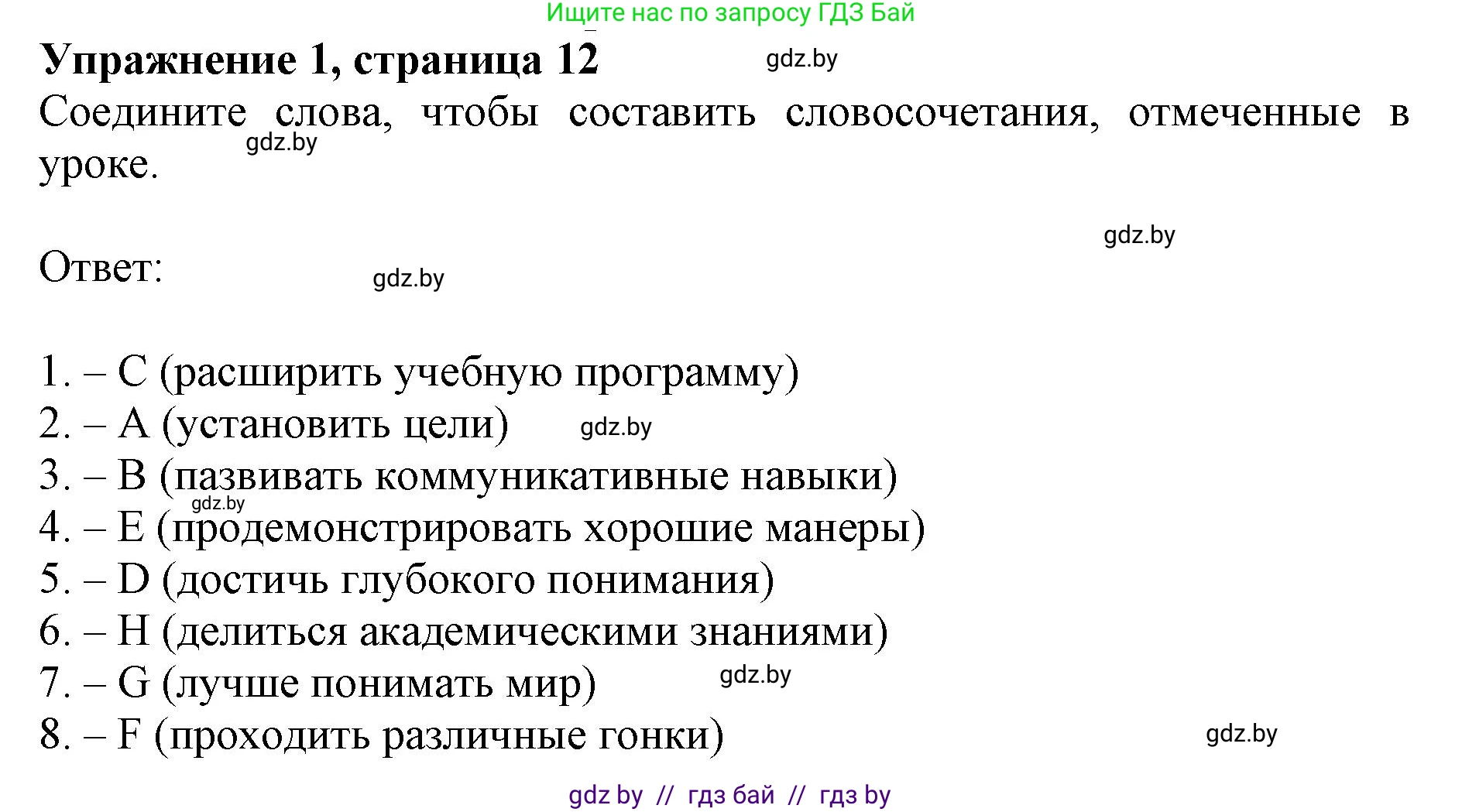 Английский язык (english), 8 класс рабочая тетрадь (activity book), авторы: Демченко Наталья Валентиновна, Севрюкова Татьяна Юрьевна, Наумова Елена Георгиевна, Рыбалко О Н, Манешина А В, Маслёнченко Н А, Бушуева Эдите Владиславовна, издательство Аверсэв, Минск, 2022, розового цвета, Часть 1, страница 12, номер 1, Решение