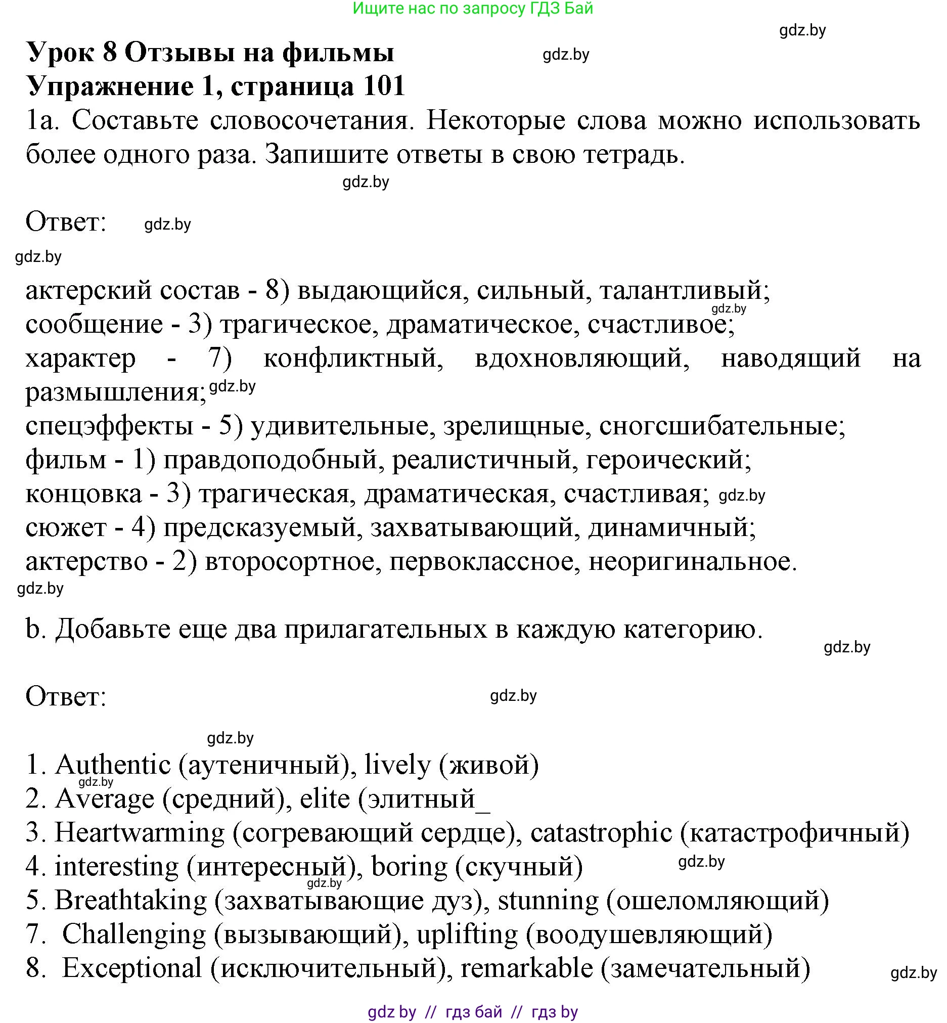 Английский язык (english), 8 класс рабочая тетрадь (activity book), авторы: Демченко Наталья Валентиновна, Севрюкова Татьяна Юрьевна, Наумова Елена Георгиевна, Рыбалко О Н, Манешина А В, Маслёнченко Н А, Бушуева Эдите Владиславовна, издательство Аверсэв, Минск, 2022, розового цвета, Часть 2, страница 101, номер 1, Решение