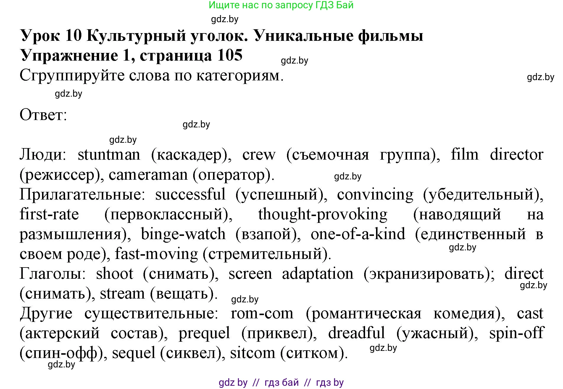 Английский язык (english), 8 класс рабочая тетрадь (activity book), авторы: Демченко Наталья Валентиновна, Севрюкова Татьяна Юрьевна, Наумова Елена Георгиевна, Рыбалко О Н, Манешина А В, Маслёнченко Н А, Бушуева Эдите Владиславовна, издательство Аверсэв, Минск, 2022, розового цвета, Часть 2, страница 105, номер 1, Решение