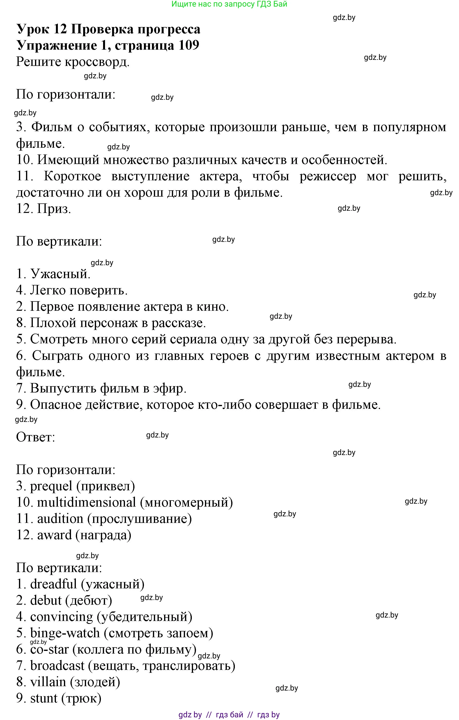 Английский язык (english), 8 класс рабочая тетрадь (activity book), авторы: Демченко Наталья Валентиновна, Севрюкова Татьяна Юрьевна, Наумова Елена Георгиевна, Рыбалко О Н, Манешина А В, Маслёнченко Н А, Бушуева Эдите Владиславовна, издательство Аверсэв, Минск, 2022, розового цвета, Часть 2, страница 109, номер 1, Решение