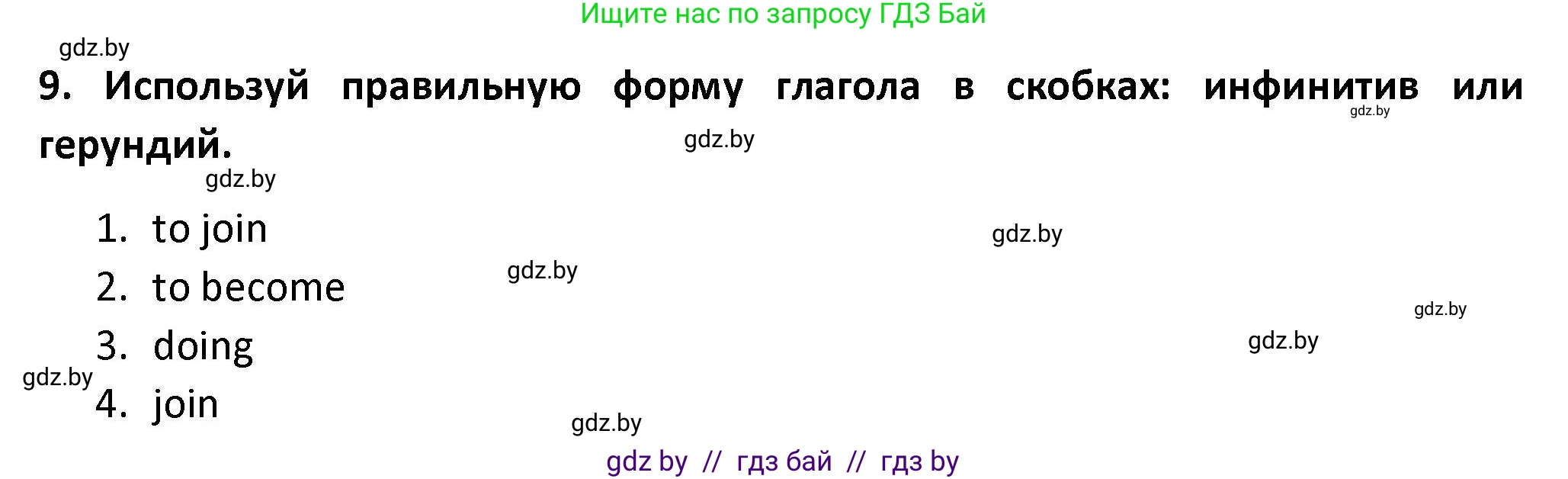 Английский язык (english), 8 класс Тетрадь по грамматике (grammar), авторы: Севрюкова Татьяна Юрьевна, Бушуева Эдите Владиславовна, Юхнель Наталья Валентиновна, издательство Аверсэв, Минск, 2021, салатового цвета, страница 23, номер 9, Решение