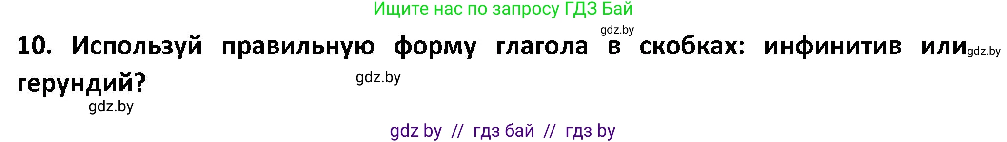 Английский язык (english), 8 класс Тетрадь по грамматике (grammar), авторы: Севрюкова Татьяна Юрьевна, Бушуева Эдите Владиславовна, Юхнель Наталья Валентиновна, издательство Аверсэв, Минск, 2021, салатового цвета, страница 86, номер 10, Решение