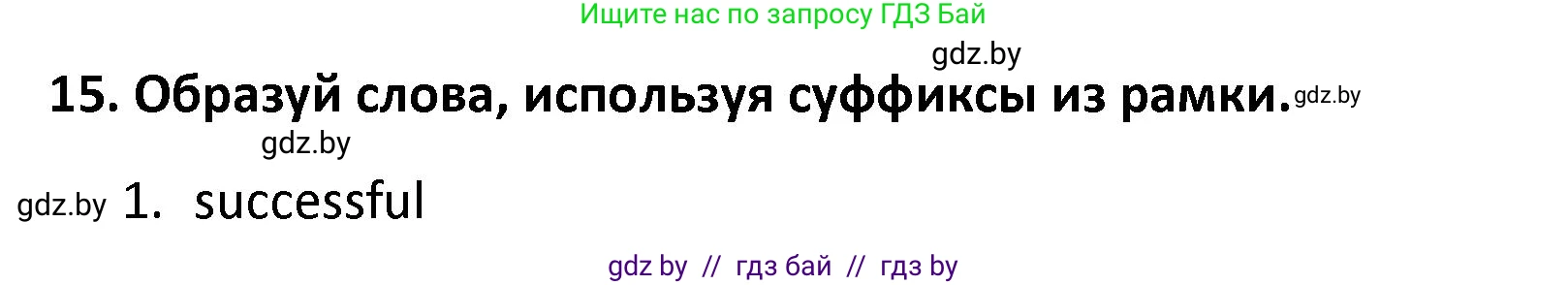Английский язык (english), 8 класс Тетрадь по грамматике (grammar), авторы: Севрюкова Татьяна Юрьевна, Бушуева Эдите Владиславовна, Юхнель Наталья Валентиновна, издательство Аверсэв, Минск, 2021, салатового цвета, страница 117, номер 15, Решение