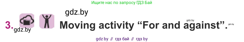 Английский язык (english), 8 класс Учебник, авторы: Демченко Наталья Валентиновна, Севрюкова Татьяна Юрьевна, Наумова Елена Георгиевна, Рыбалко О Н, Манешина А В, Маслёнченко Н А, Бушуева Эдите Владиславовна, издательство Вышэйшая школа, Минск, 2020, розового цвета, Часть ( Part) 1, страница 54, номер 3, Условие