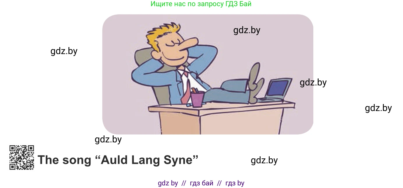Английский язык (english), 8 класс Учебник, авторы: Демченко Наталья Валентиновна, Севрюкова Татьяна Юрьевна, Наумова Елена Георгиевна, Рыбалко О Н, Манешина А В, Маслёнченко Н А, Бушуева Эдите Владиславовна, издательство Вышэйшая школа, Минск, 2020, розового цвета, Часть ( Part) 1, страница 138, номер 7, Условие (продолжение 2)