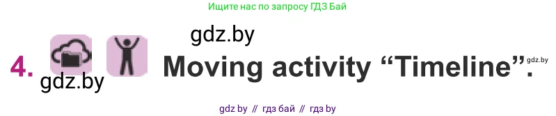 Английский язык (english), 8 класс Учебник, авторы: Демченко Наталья Валентиновна, Севрюкова Татьяна Юрьевна, Наумова Елена Георгиевна, Рыбалко О Н, Манешина А В, Маслёнченко Н А, Бушуева Эдите Владиславовна, издательство Вышэйшая школа, Минск, 2020, розового цвета, Часть ( Part) 1, страница 151, номер 4, Условие
