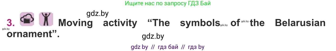 Английский язык (english), 8 класс Учебник, авторы: Демченко Наталья Валентиновна, Севрюкова Татьяна Юрьевна, Наумова Елена Георгиевна, Рыбалко О Н, Манешина А В, Маслёнченко Н А, Бушуева Эдите Владиславовна, издательство Вышэйшая школа, Минск, 2020, розового цвета, Часть ( Part) 2, страница 43, номер 3, Условие