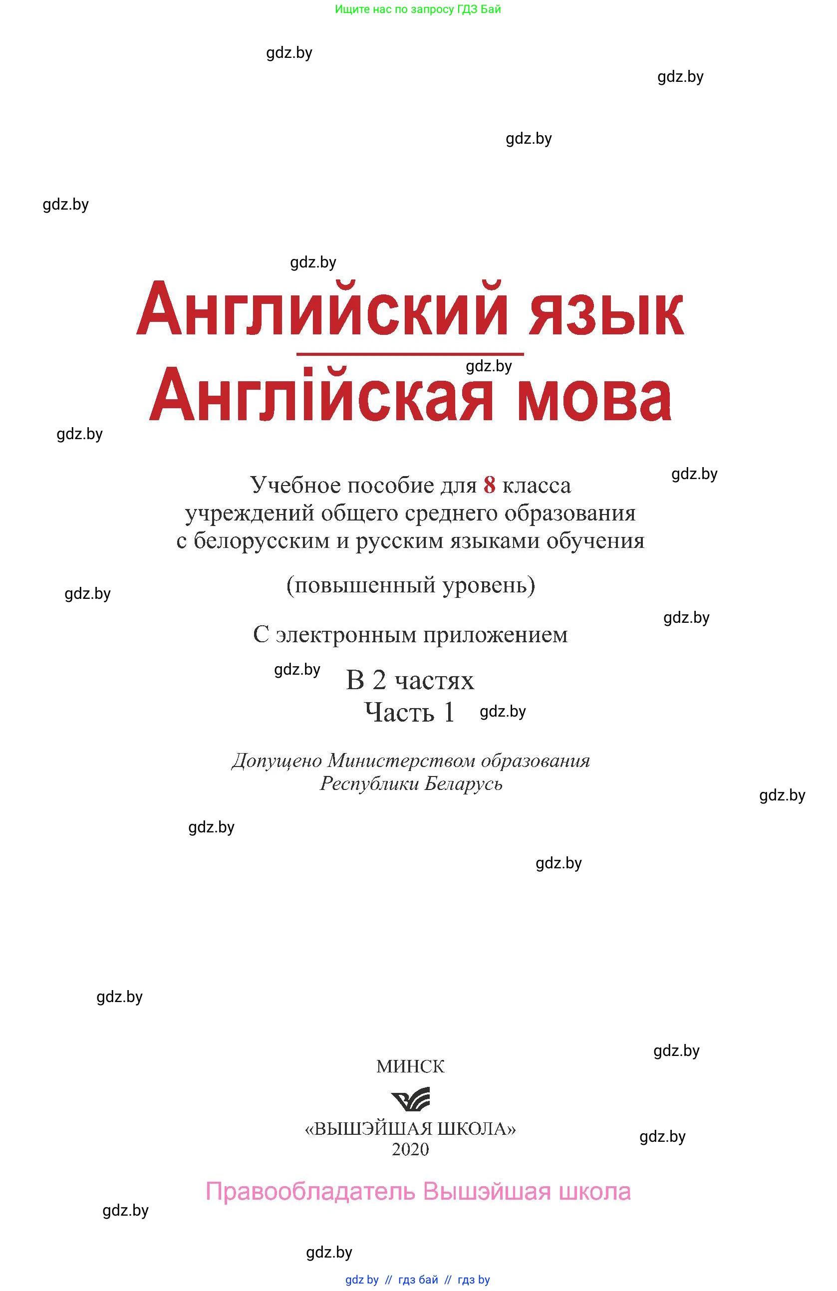 Английский язык (english), 8 класс Учебник, авторы: Демченко Наталья Валентиновна, Севрюкова Татьяна Юрьевна, Наумова Елена Георгиевна, Рыбалко О Н, Манешина А В, Маслёнченко Н А, Бушуева Эдите Владиславовна, издательство Вышэйшая школа, Минск, 2020, розового цвета, страница 1