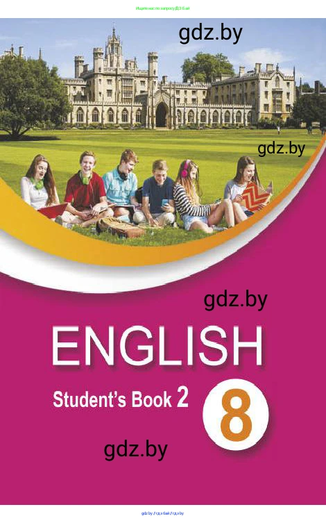 Английский язык (english), 8 класс Учебник, авторы: Демченко Наталья Валентиновна, Севрюкова Татьяна Юрьевна, Наумова Елена Георгиевна, Рыбалко О Н, Манешина А В, Маслёнченко Н А, Бушуева Эдите Владиславовна, издательство Вышэйшая школа, Минск, 2020, розового цвета, 