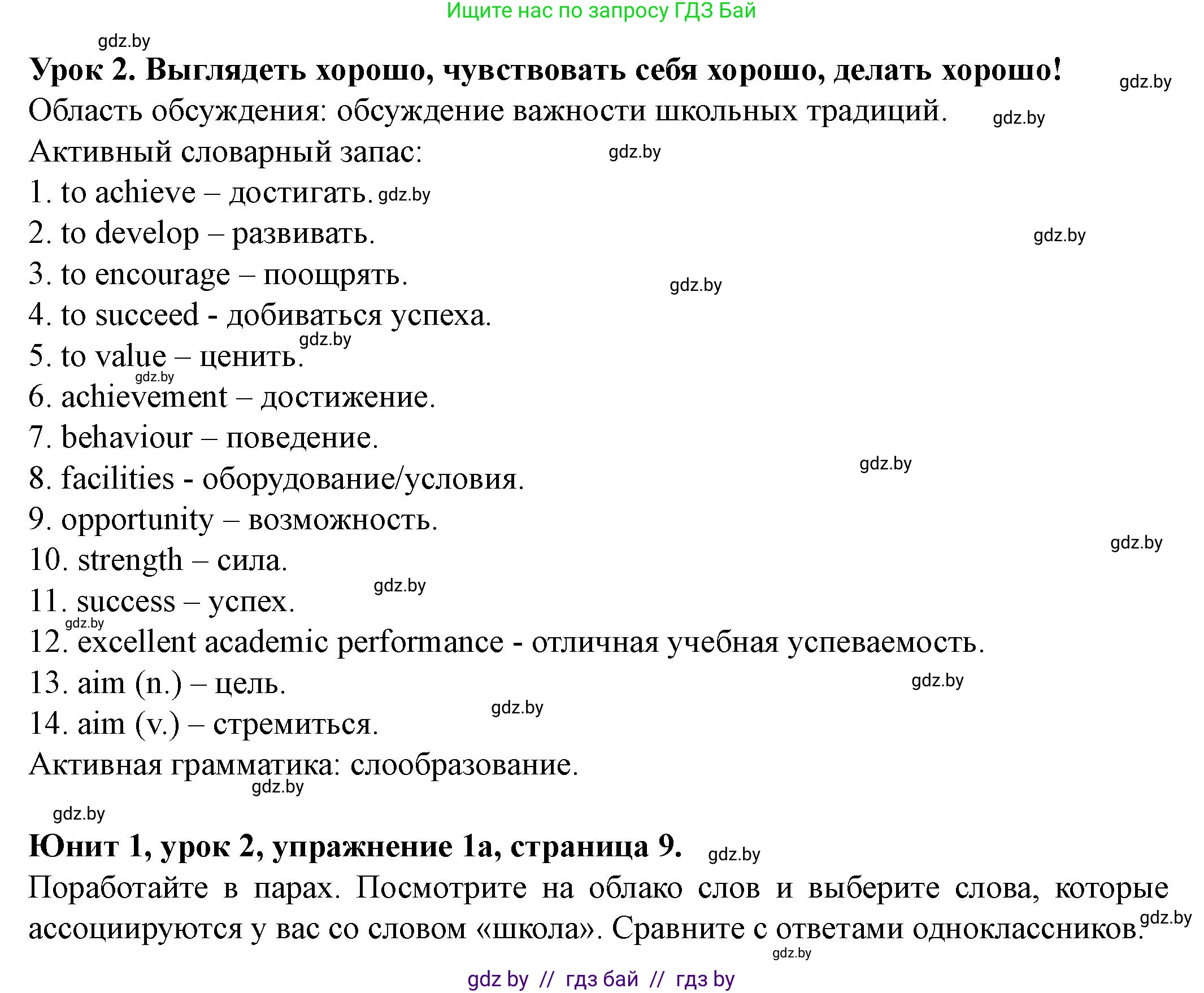 Английский язык (english), 8 класс Учебник, авторы: Демченко Наталья Валентиновна, Севрюкова Татьяна Юрьевна, Наумова Елена Георгиевна, Рыбалко О Н, Манешина А В, Маслёнченко Н А, Бушуева Эдите Владиславовна, издательство Вышэйшая школа, Минск, 2020, розового цвета, Часть ( Part) 1, страница 9, номер 1, Решение