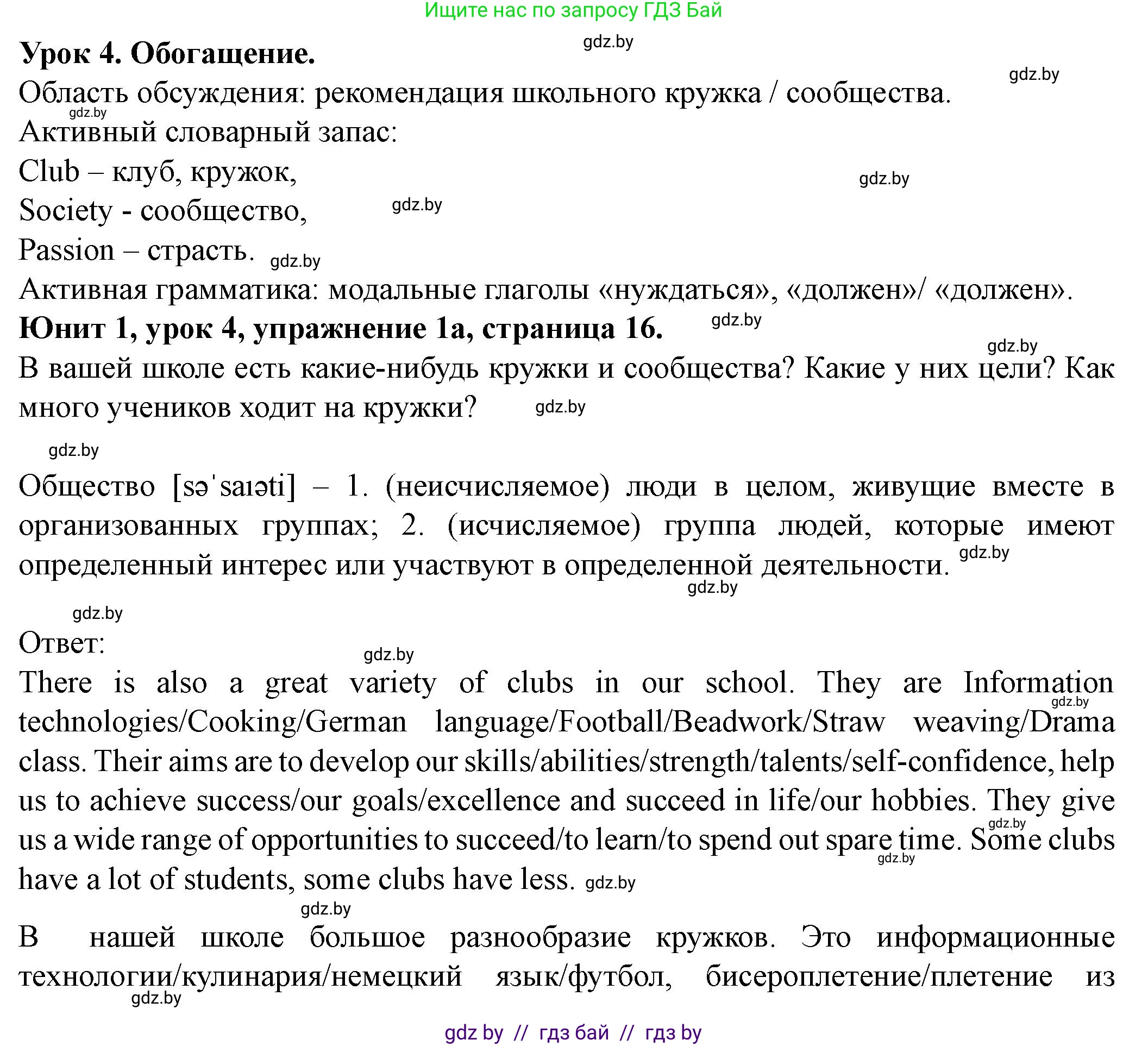 Английский язык (english), 8 класс Учебник, авторы: Демченко Наталья Валентиновна, Севрюкова Татьяна Юрьевна, Наумова Елена Георгиевна, Рыбалко О Н, Манешина А В, Маслёнченко Н А, Бушуева Эдите Владиславовна, издательство Вышэйшая школа, Минск, 2020, розового цвета, Часть ( Part) 1, страница 16, номер 1, Решение