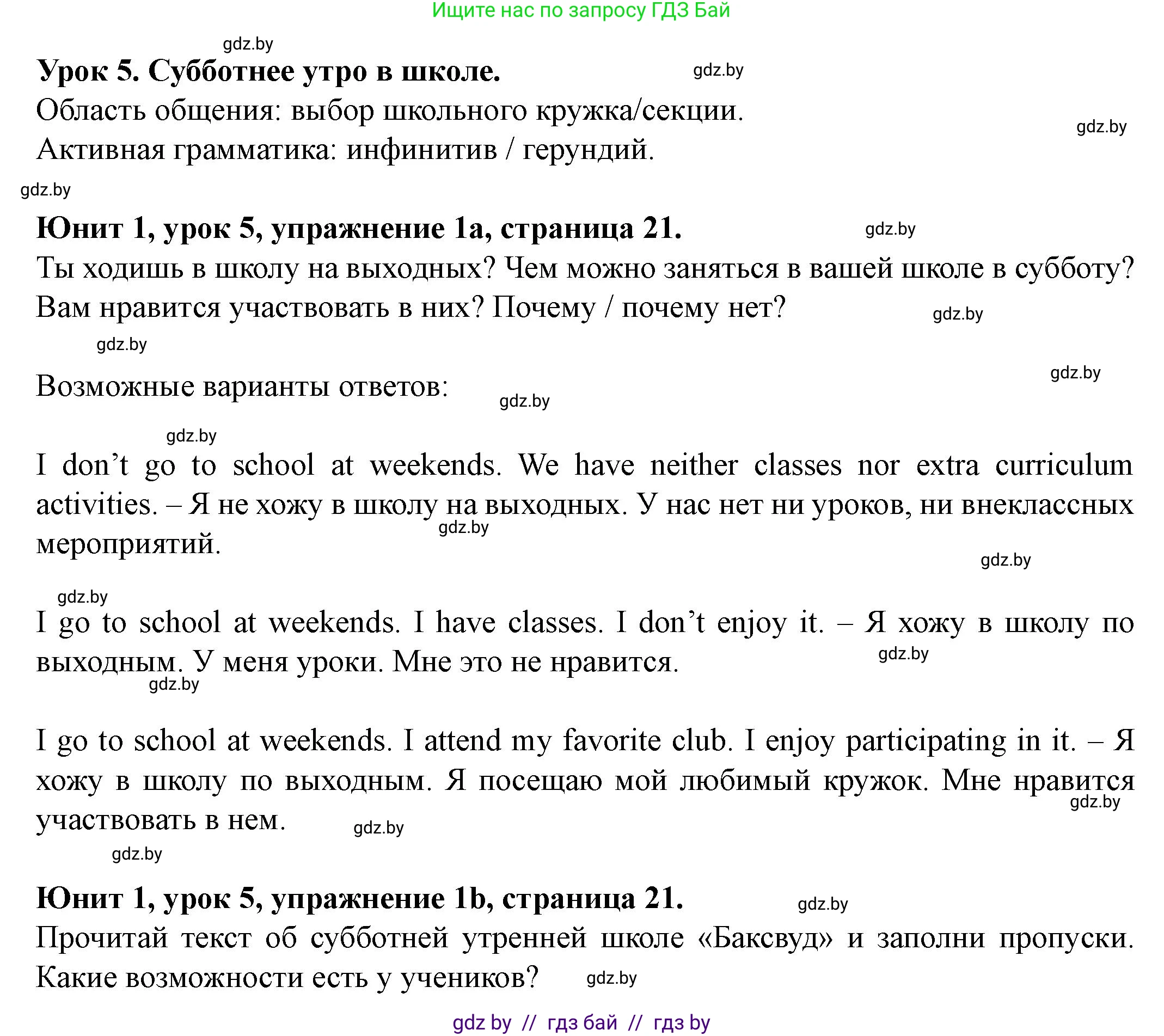 Английский язык (english), 8 класс Учебник, авторы: Демченко Наталья Валентиновна, Севрюкова Татьяна Юрьевна, Наумова Елена Георгиевна, Рыбалко О Н, Манешина А В, Маслёнченко Н А, Бушуева Эдите Владиславовна, издательство Вышэйшая школа, Минск, 2020, розового цвета, Часть ( Part) 1, страница 21, номер 1, Решение