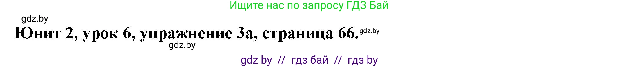 Английский язык (english), 8 класс Учебник, авторы: Демченко Наталья Валентиновна, Севрюкова Татьяна Юрьевна, Наумова Елена Георгиевна, Рыбалко О Н, Манешина А В, Маслёнченко Н А, Бушуева Эдите Владиславовна, издательство Вышэйшая школа, Минск, 2020, розового цвета, Часть ( Part) 1, страница 66, номер 3, Решение