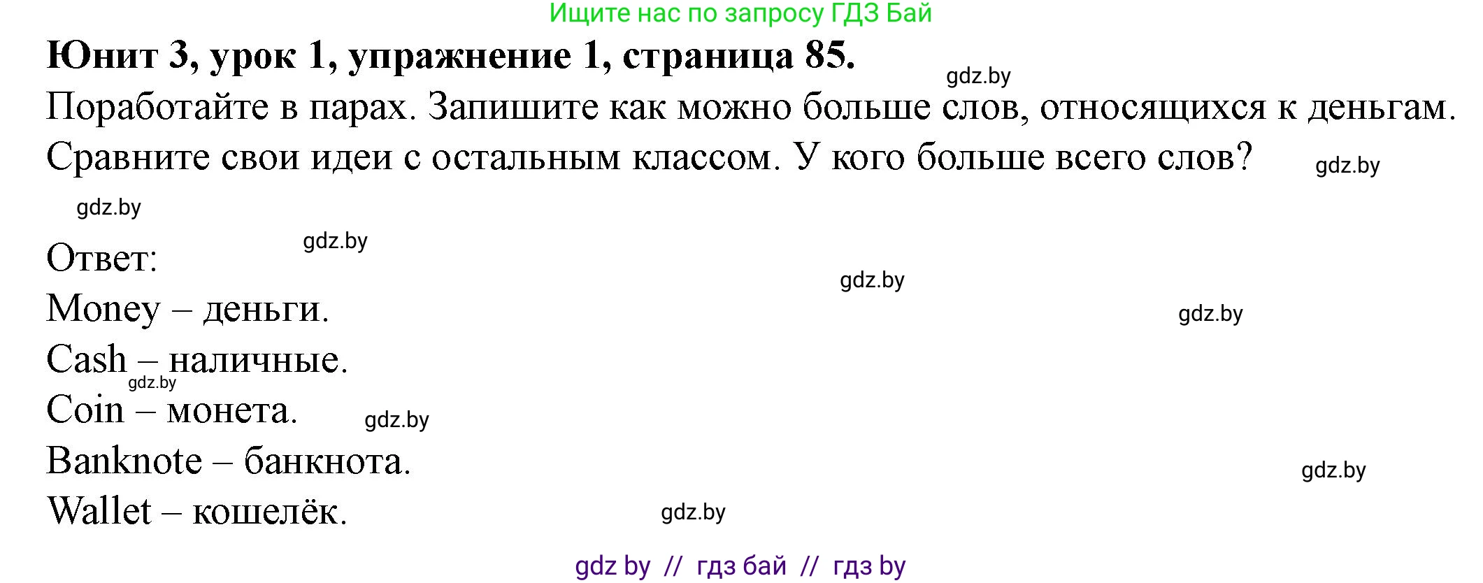 Английский язык (english), 8 класс Учебник, авторы: Демченко Наталья Валентиновна, Севрюкова Татьяна Юрьевна, Наумова Елена Георгиевна, Рыбалко О Н, Манешина А В, Маслёнченко Н А, Бушуева Эдите Владиславовна, издательство Вышэйшая школа, Минск, 2020, розового цвета, Часть ( Part) 1, страница 85, номер 1, Решение