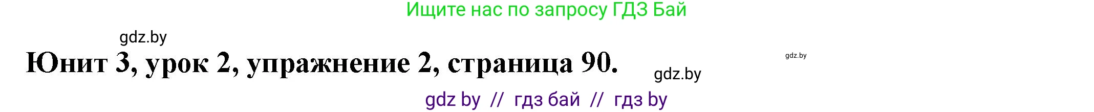 Английский язык (english), 8 класс Учебник, авторы: Демченко Наталья Валентиновна, Севрюкова Татьяна Юрьевна, Наумова Елена Георгиевна, Рыбалко О Н, Манешина А В, Маслёнченко Н А, Бушуева Эдите Владиславовна, издательство Вышэйшая школа, Минск, 2020, розового цвета, Часть ( Part) 1, страница 90, номер 2, Решение
