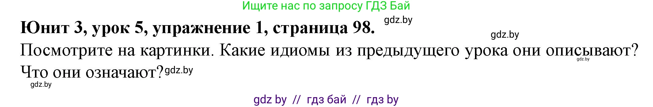 Английский язык (english), 8 класс Учебник, авторы: Демченко Наталья Валентиновна, Севрюкова Татьяна Юрьевна, Наумова Елена Георгиевна, Рыбалко О Н, Манешина А В, Маслёнченко Н А, Бушуева Эдите Владиславовна, издательство Вышэйшая школа, Минск, 2020, розового цвета, Часть ( Part) 1, страница 98, номер 1, Решение