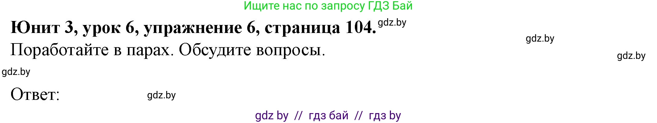 Английский язык (english), 8 класс Учебник, авторы: Демченко Наталья Валентиновна, Севрюкова Татьяна Юрьевна, Наумова Елена Георгиевна, Рыбалко О Н, Манешина А В, Маслёнченко Н А, Бушуева Эдите Владиславовна, издательство Вышэйшая школа, Минск, 2020, розового цвета, Часть ( Part) 1, страница 104, номер 6, Решение