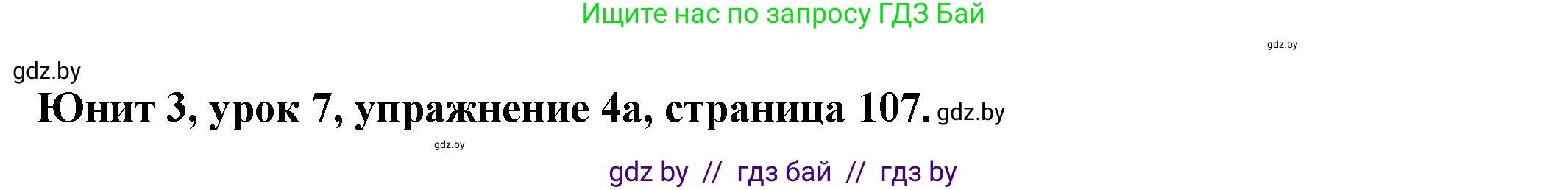 Английский язык (english), 8 класс Учебник, авторы: Демченко Наталья Валентиновна, Севрюкова Татьяна Юрьевна, Наумова Елена Георгиевна, Рыбалко О Н, Манешина А В, Маслёнченко Н А, Бушуева Эдите Владиславовна, издательство Вышэйшая школа, Минск, 2020, розового цвета, Часть ( Part) 1, страница 107, номер 4, Решение