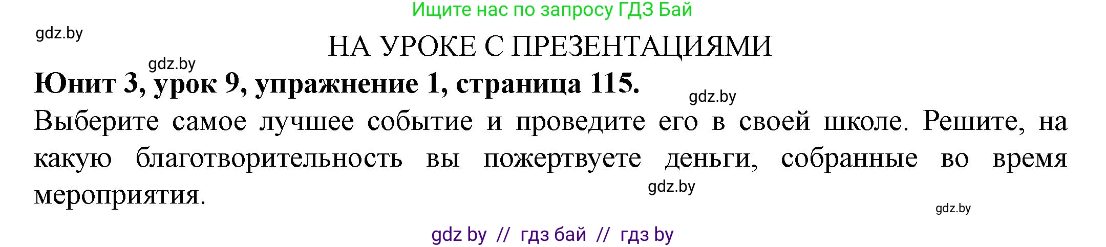 Английский язык (english), 8 класс Учебник, авторы: Демченко Наталья Валентиновна, Севрюкова Татьяна Юрьевна, Наумова Елена Георгиевна, Рыбалко О Н, Манешина А В, Маслёнченко Н А, Бушуева Эдите Владиславовна, издательство Вышэйшая школа, Минск, 2020, розового цвета, Часть ( Part) 1, страница 115, Решение