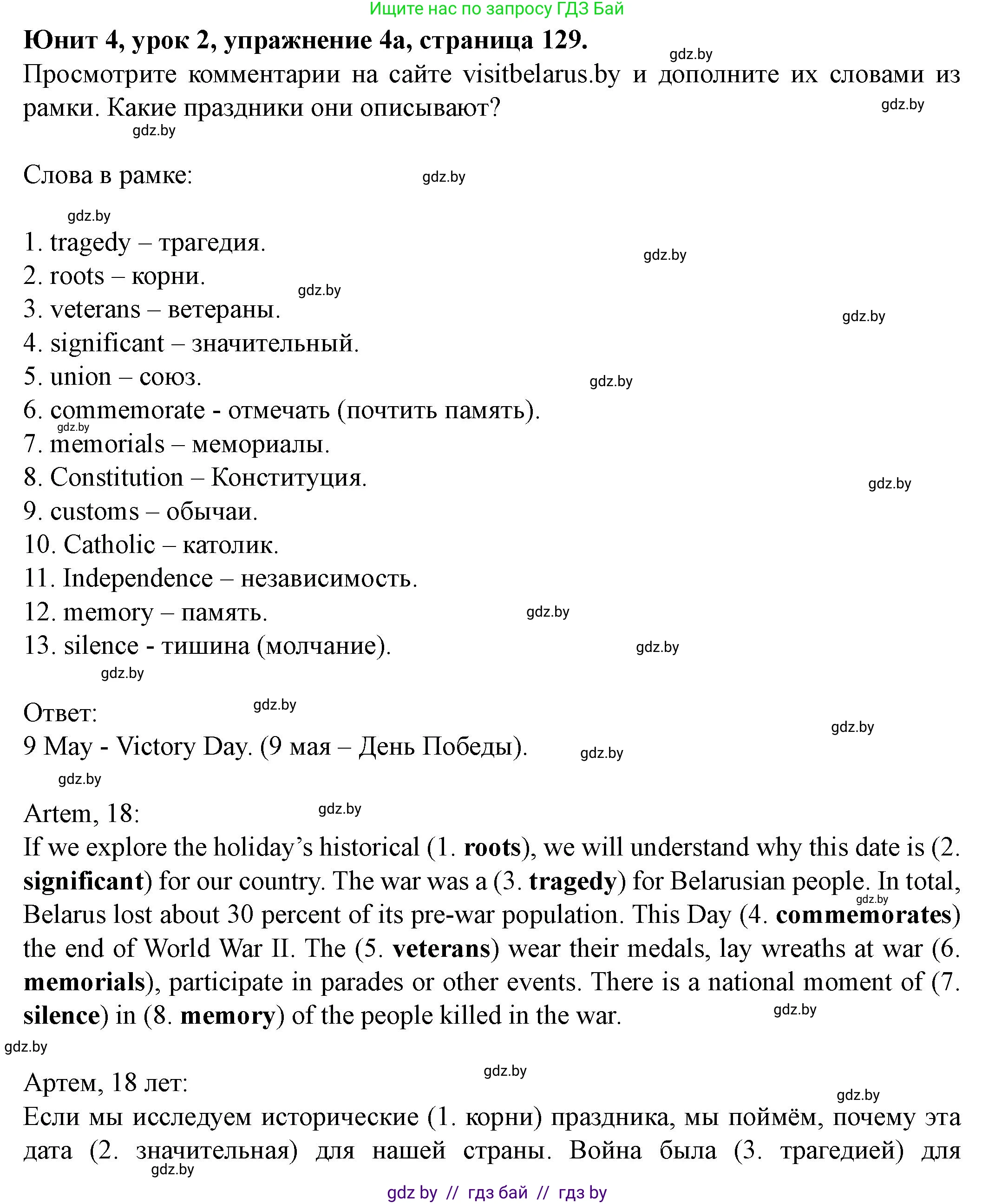 Английский язык (english), 8 класс Учебник, авторы: Демченко Наталья Валентиновна, Севрюкова Татьяна Юрьевна, Наумова Елена Георгиевна, Рыбалко О Н, Манешина А В, Маслёнченко Н А, Бушуева Эдите Владиславовна, издательство Вышэйшая школа, Минск, 2020, розового цвета, Часть ( Part) 1, страница 129, номер 4, Решение