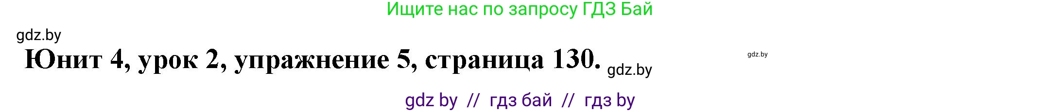 Английский язык (english), 8 класс Учебник, авторы: Демченко Наталья Валентиновна, Севрюкова Татьяна Юрьевна, Наумова Елена Георгиевна, Рыбалко О Н, Манешина А В, Маслёнченко Н А, Бушуева Эдите Владиславовна, издательство Вышэйшая школа, Минск, 2020, розового цвета, Часть ( Part) 1, страница 130, номер 5, Решение