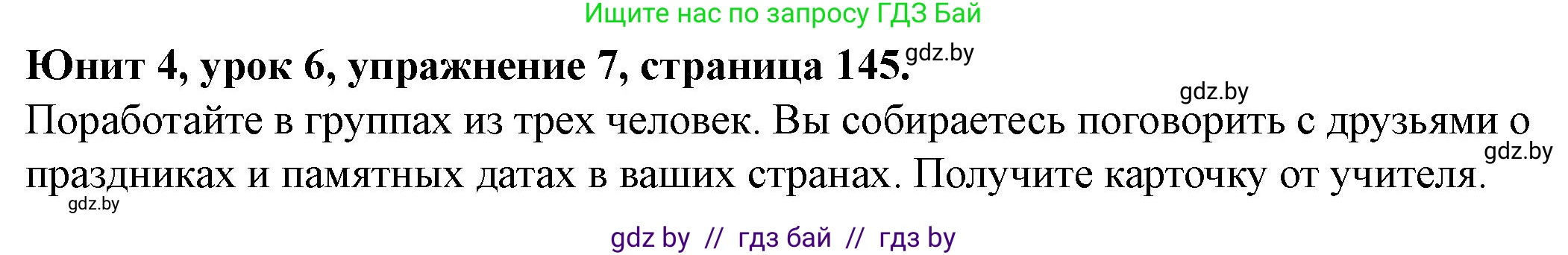 Английский язык (english), 8 класс Учебник, авторы: Демченко Наталья Валентиновна, Севрюкова Татьяна Юрьевна, Наумова Елена Георгиевна, Рыбалко О Н, Манешина А В, Маслёнченко Н А, Бушуева Эдите Владиславовна, издательство Вышэйшая школа, Минск, 2020, розового цвета, Часть ( Part) 1, страница 145, номер 7, Решение