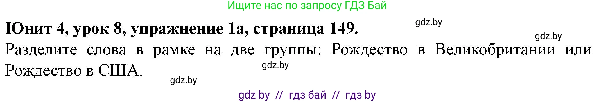 Английский язык (english), 8 класс Учебник, авторы: Демченко Наталья Валентиновна, Севрюкова Татьяна Юрьевна, Наумова Елена Георгиевна, Рыбалко О Н, Манешина А В, Маслёнченко Н А, Бушуева Эдите Владиславовна, издательство Вышэйшая школа, Минск, 2020, розового цвета, Часть ( Part) 1, страница 149, номер 1, Решение