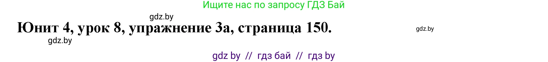 Английский язык (english), 8 класс Учебник, авторы: Демченко Наталья Валентиновна, Севрюкова Татьяна Юрьевна, Наумова Елена Георгиевна, Рыбалко О Н, Манешина А В, Маслёнченко Н А, Бушуева Эдите Владиславовна, издательство Вышэйшая школа, Минск, 2020, розового цвета, Часть ( Part) 1, страница 150, номер 3, Решение
