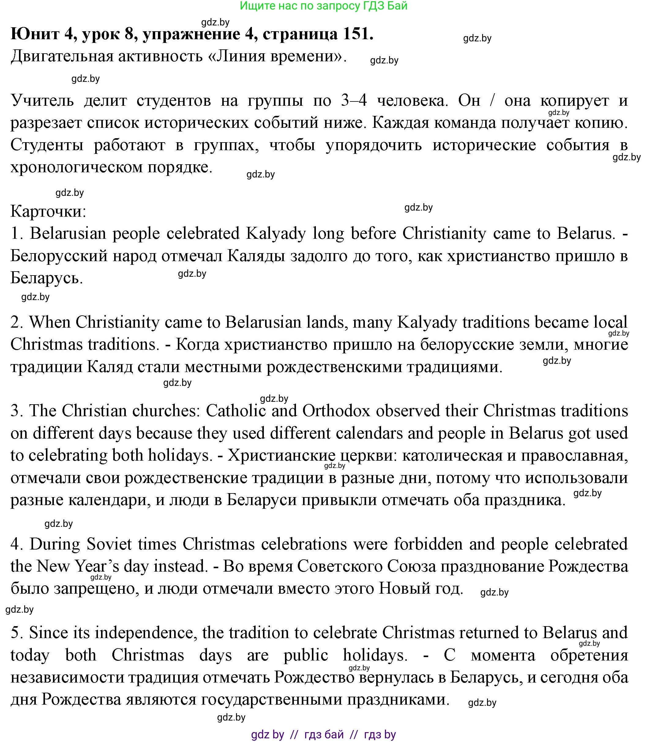 Английский язык (english), 8 класс Учебник, авторы: Демченко Наталья Валентиновна, Севрюкова Татьяна Юрьевна, Наумова Елена Георгиевна, Рыбалко О Н, Манешина А В, Маслёнченко Н А, Бушуева Эдите Владиславовна, издательство Вышэйшая школа, Минск, 2020, розового цвета, Часть ( Part) 1, страница 151, номер 4, Решение
