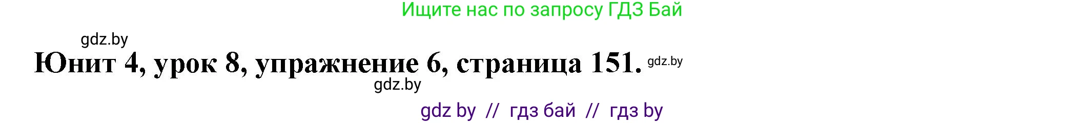 Английский язык (english), 8 класс Учебник, авторы: Демченко Наталья Валентиновна, Севрюкова Татьяна Юрьевна, Наумова Елена Георгиевна, Рыбалко О Н, Манешина А В, Маслёнченко Н А, Бушуева Эдите Владиславовна, издательство Вышэйшая школа, Минск, 2020, розового цвета, Часть ( Part) 1, страница 151, номер 6, Решение