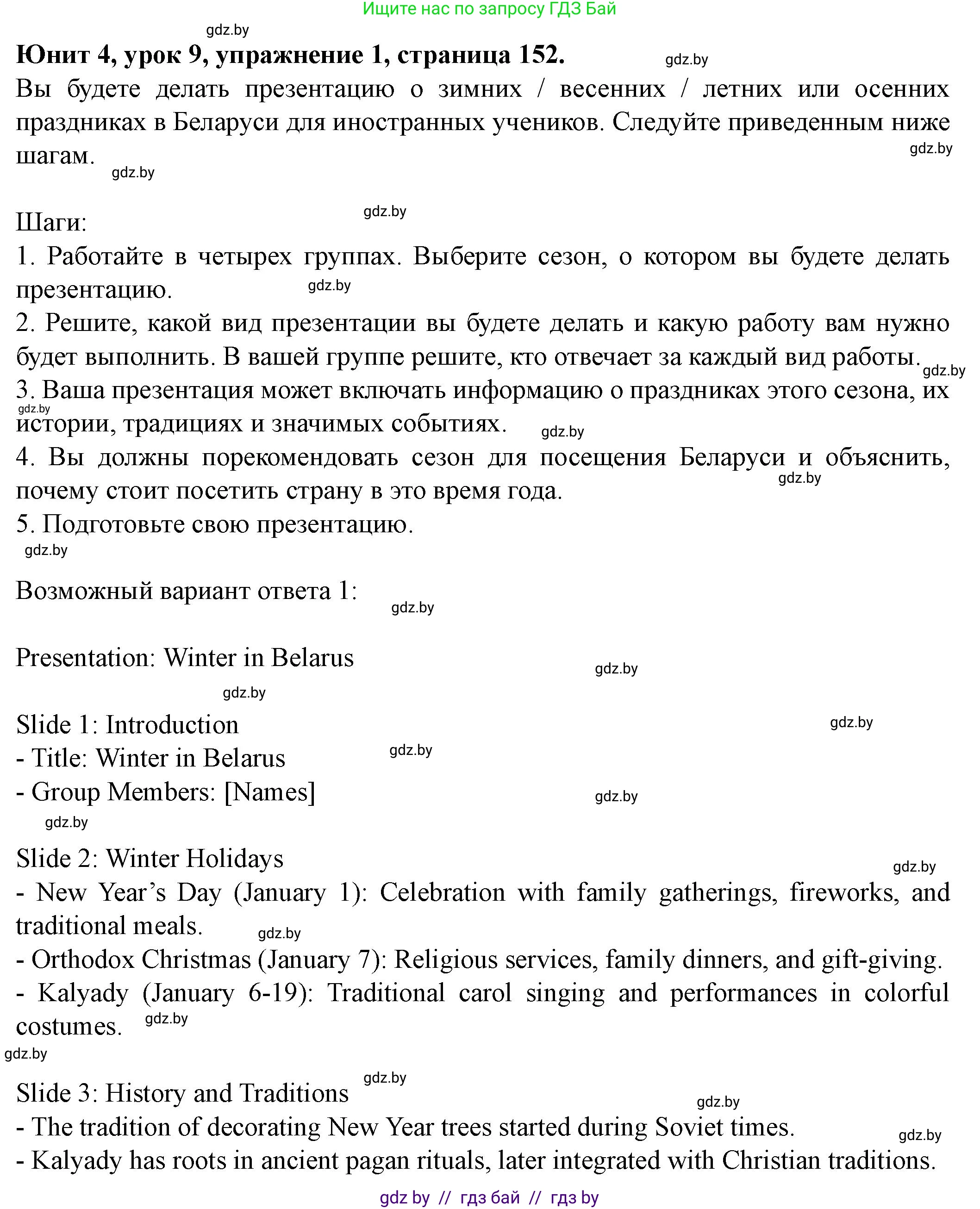 Английский язык (english), 8 класс Учебник, авторы: Демченко Наталья Валентиновна, Севрюкова Татьяна Юрьевна, Наумова Елена Георгиевна, Рыбалко О Н, Манешина А В, Маслёнченко Н А, Бушуева Эдите Владиславовна, издательство Вышэйшая школа, Минск, 2020, розового цвета, Часть ( Part) 1, страница 152, Решение