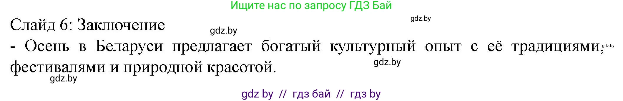 Английский язык (english), 8 класс Учебник, авторы: Демченко Наталья Валентиновна, Севрюкова Татьяна Юрьевна, Наумова Елена Георгиевна, Рыбалко О Н, Манешина А В, Маслёнченко Н А, Бушуева Эдите Владиславовна, издательство Вышэйшая школа, Минск, 2020, розового цвета, Часть ( Part) 1, страница 152, Решение (продолжение 8)