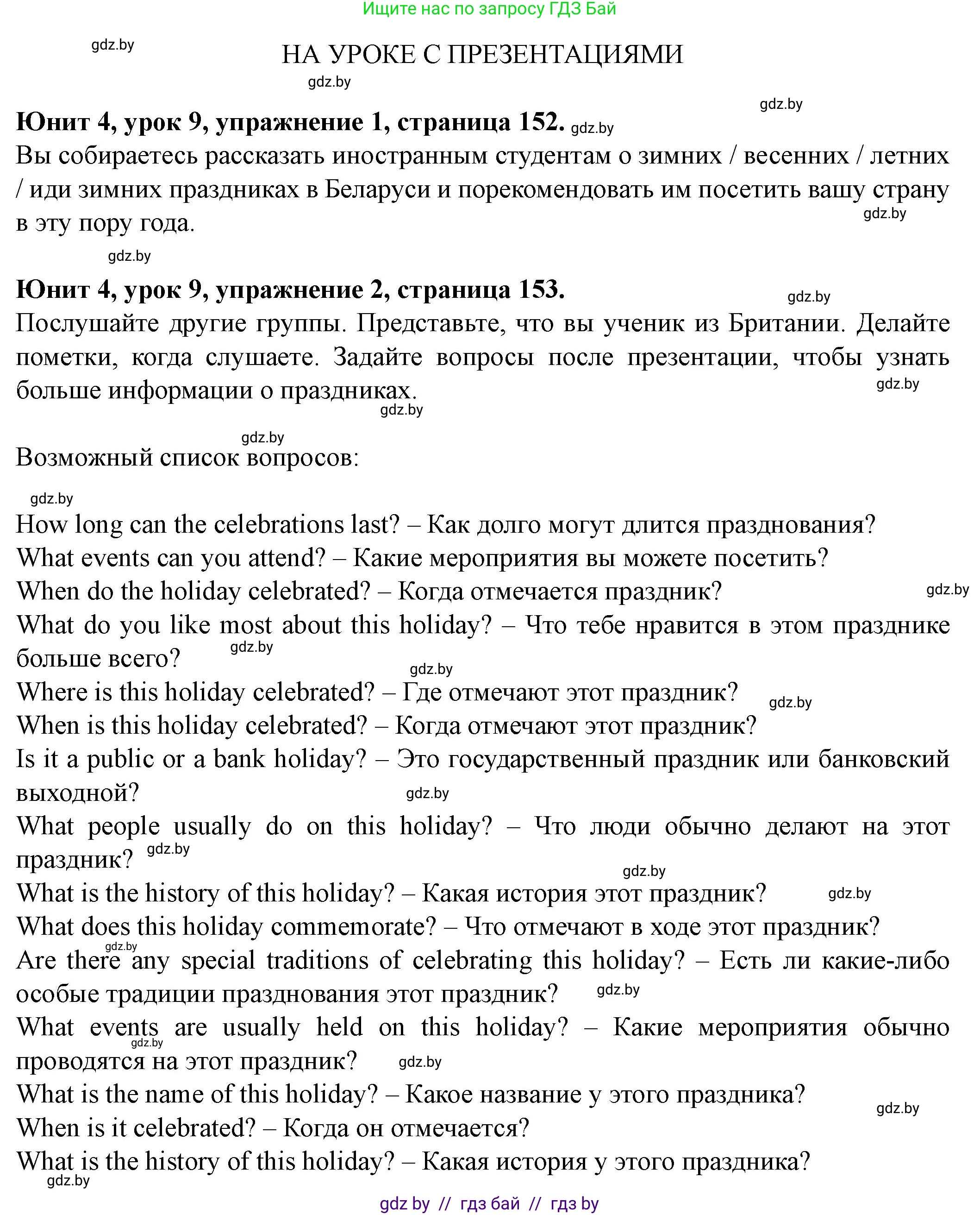 Английский язык (english), 8 класс Учебник, авторы: Демченко Наталья Валентиновна, Севрюкова Татьяна Юрьевна, Наумова Елена Георгиевна, Рыбалко О Н, Манешина А В, Маслёнченко Н А, Бушуева Эдите Владиславовна, издательство Вышэйшая школа, Минск, 2020, розового цвета, Часть ( Part) 1, страница 152, Решение