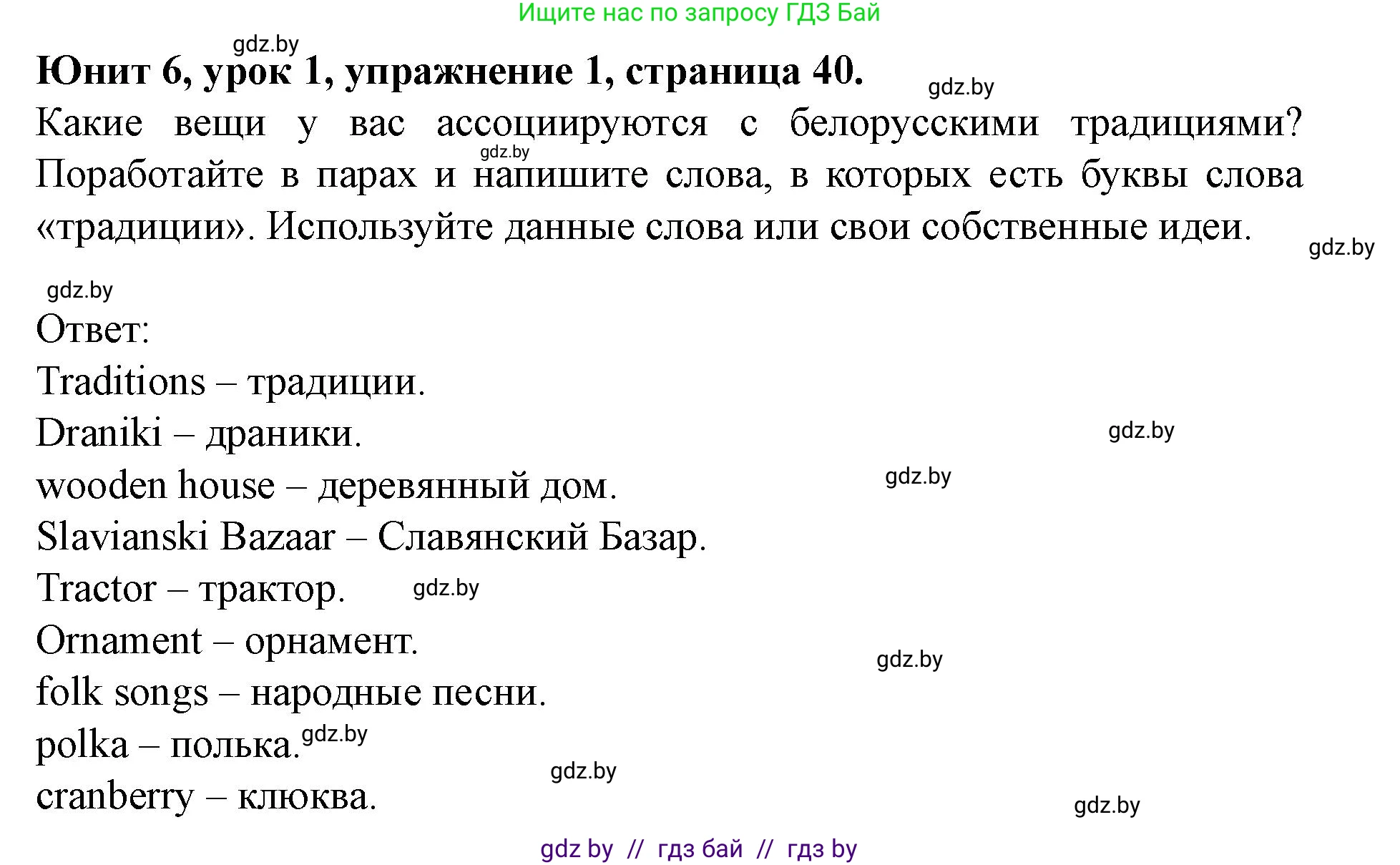 Английский язык (english), 8 класс Учебник, авторы: Демченко Наталья Валентиновна, Севрюкова Татьяна Юрьевна, Наумова Елена Георгиевна, Рыбалко О Н, Манешина А В, Маслёнченко Н А, Бушуева Эдите Владиславовна, издательство Вышэйшая школа, Минск, 2020, розового цвета, Часть ( Part) 2, страница 40, номер 1, Решение