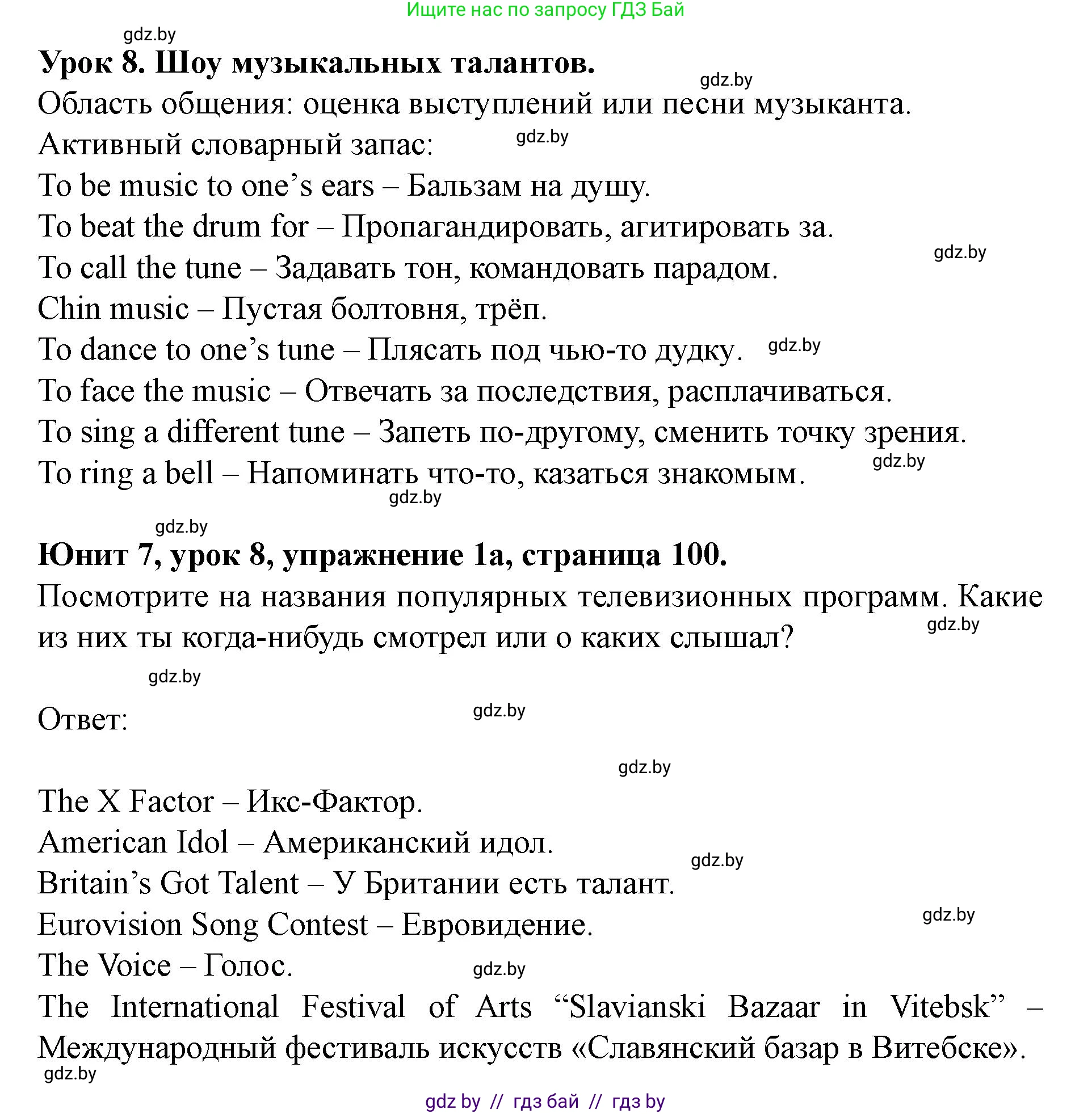 Английский язык (english), 8 класс Учебник, авторы: Демченко Наталья Валентиновна, Севрюкова Татьяна Юрьевна, Наумова Елена Георгиевна, Рыбалко О Н, Манешина А В, Маслёнченко Н А, Бушуева Эдите Владиславовна, издательство Вышэйшая школа, Минск, 2020, розового цвета, Часть ( Part) 2, страница 100, номер 1, Решение