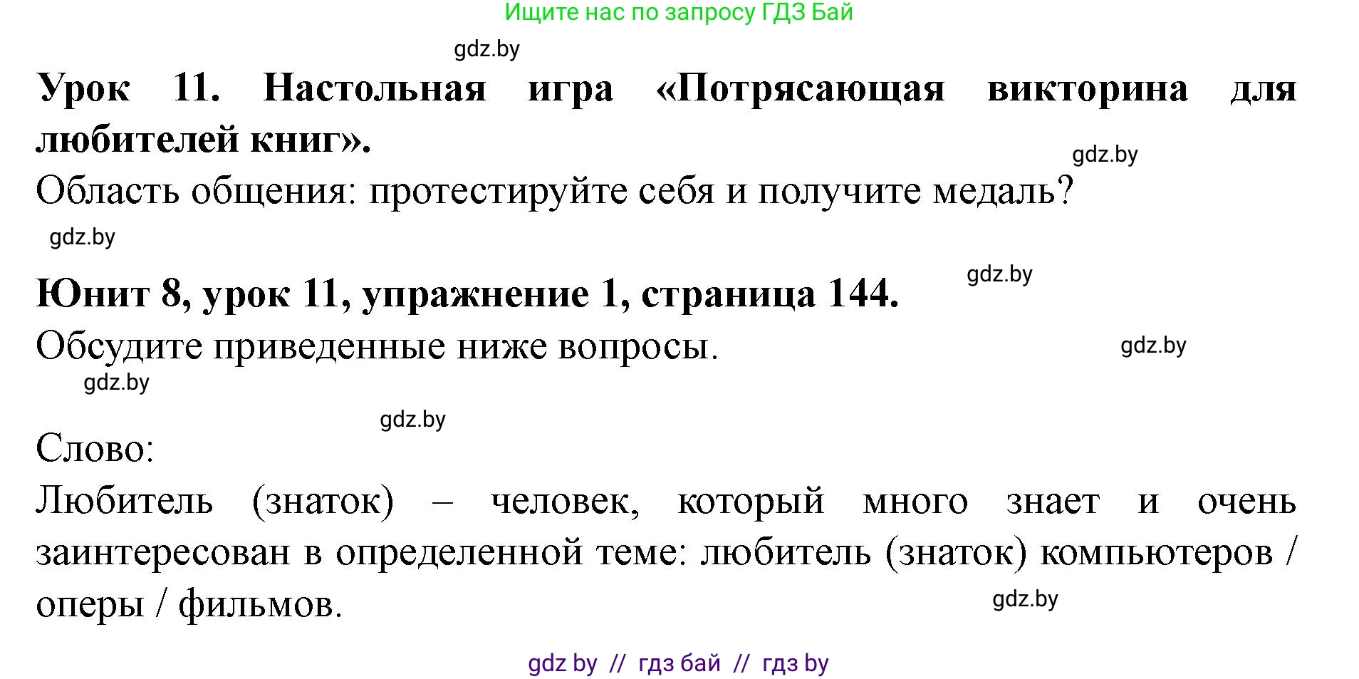 Английский язык (english), 8 класс Учебник, авторы: Демченко Наталья Валентиновна, Севрюкова Татьяна Юрьевна, Наумова Елена Георгиевна, Рыбалко О Н, Манешина А В, Маслёнченко Н А, Бушуева Эдите Владиславовна, издательство Вышэйшая школа, Минск, 2020, розового цвета, Часть ( Part) 2, страница 144, номер 1, Решение